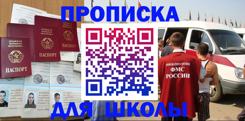 прописка для школы в Александровске